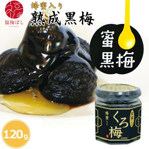 蜂蜜入り熟成黒梅120g（瓶入）無塩  福井県産 紅映梅 塩分0％ 黒梅　お取り寄せ グルメ ポイント利用