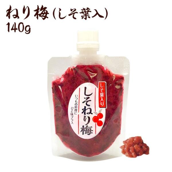 梅干し　送料無料　ねり梅（しそ葉入）（塩分約15％）140ｇ入　国産　紅映梅（SFBLP-014S）お取り寄せ グルメ ポイント利用
