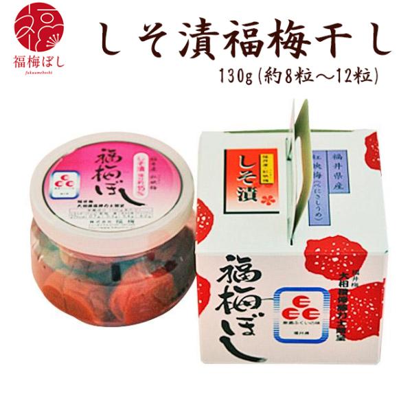梅干し 無添加 しそ漬福梅ぼし130ｇ プチギフト お取り寄せ グルメ　退職 結婚式 梅干 プレゼント おしゃれ 引出物 引き出物  お返し 内祝 御礼 御祝