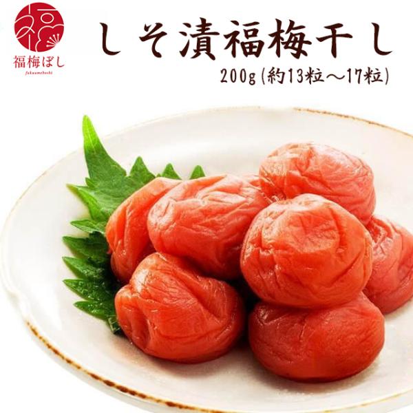 梅干し プチギフト 添加しそ漬福梅ぼし200ｇ　退職 結婚式 梅干 ギフト プレゼント おしゃれ かわいい 引き出物　お取り寄せ グルメ　 ポイント利用
