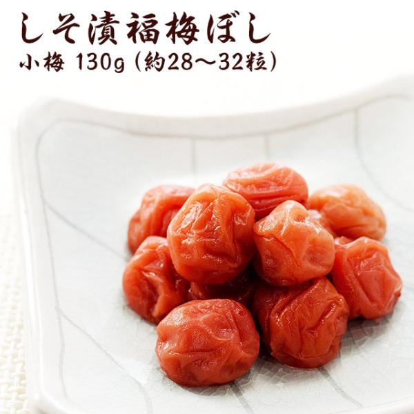 爆買 国産小梅使用塩としそのみの昔ながらの製法でじっくりと漬込みました小梅の為、大粒は食べきれないという方にぴったりです。おにぎりやお弁当、お茶漬け、料理のアクセントにどうぞ【小梅】しそ漬・福梅ぼし小梅●原材料名小梅漬け原材料〔食塩、しそ〕...