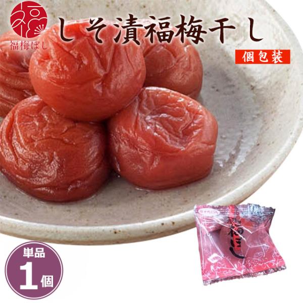 梅干し 無添加　個包装　おためし　しそ漬福梅ぼし（塩分約15％） 1粒　お取り寄せ グルメ ポイント利用 お試し商品 サンプル