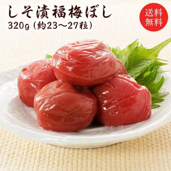 梅干し 無添加 しそ漬 福梅ぼし320g （約23粒〜27粒）塩分約15％ 送料無料 ポイント利用