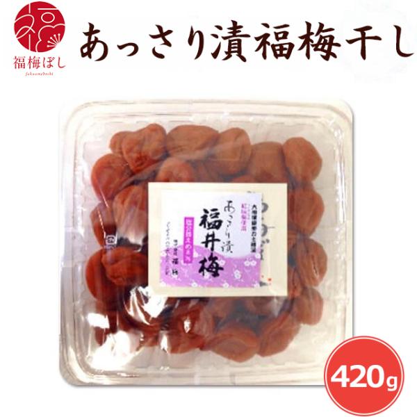 梅干し  あっさり漬(塩分約8％）420g 贈り物・ギフト・お土産・出産内祝い・内祝い・引き出物・香典返し・粗供養等　お取り寄せ グルメ ポイント利用