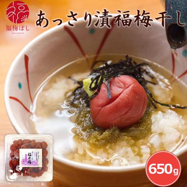 梅干し  ギフト あっさり漬梅干し(塩分約8％）650g  贈り物/お土産/内祝い/香典返し/快気祝/結婚祝/引出物/内祝/引越し/お返し/粗供養/グルメ