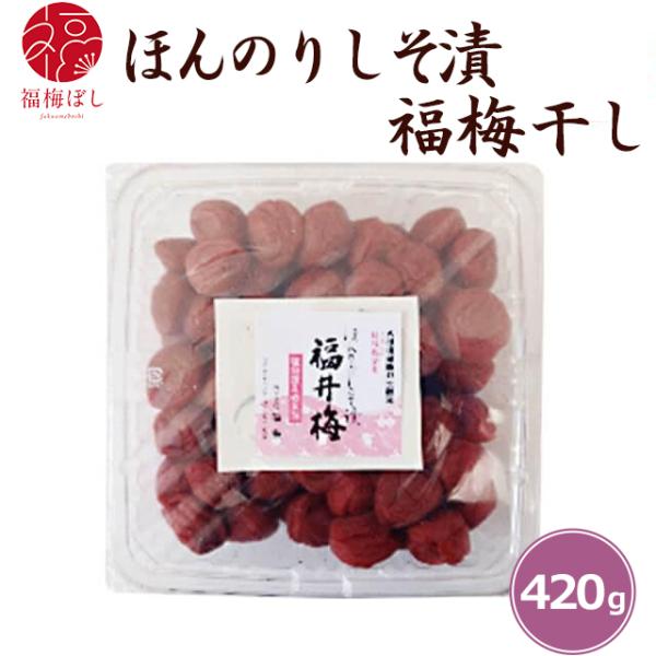 梅干し  ほんのりしそ漬(塩分約8％）420g　贈り物・ギフト・お土産・内祝い・香典返し・快気祝い・引出物・内祝・引越し　お取り寄せ グルメ