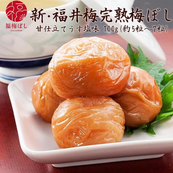 梅干し 新・福井梅　完熟梅干し　甘仕立てうす塩味福梅ぼし100ｇ お取り寄せ グルメ ポイント利用 お試し商品 サンプル