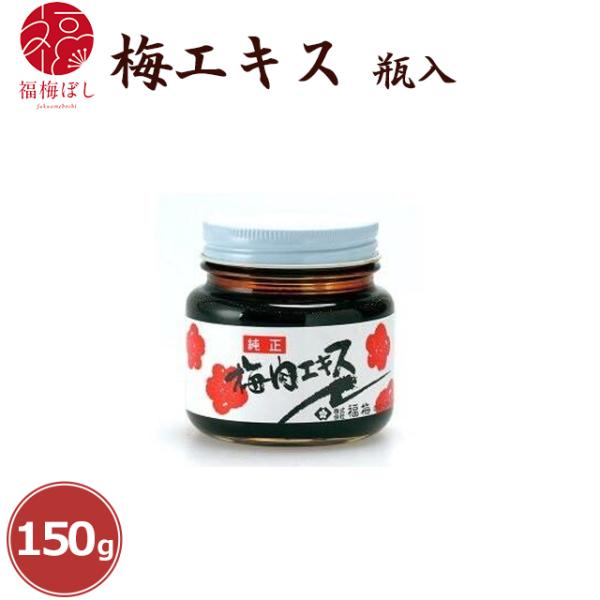 梅エキス 瓶入 150g ポイント利用