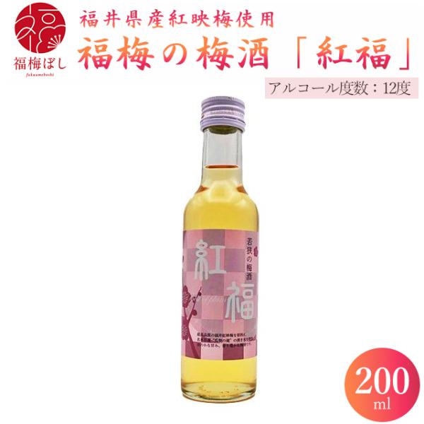 梅酒 紅福 200ｍｌお取り寄せ グルメ ポイント利用