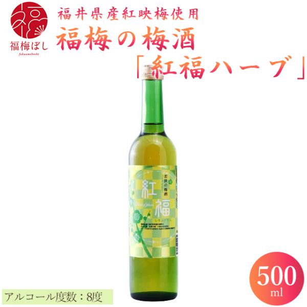 梅酒 紅福 ハーブ　500ｍｌお取り寄せ グルメ ポイント利用