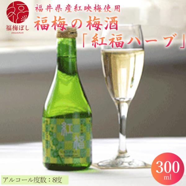 梅酒 紅福 ハーブ300ｍｌお取り寄せ グルメ ポイント利用