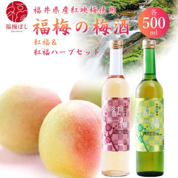 梅酒 詰め合わせ 紅福＆紅福ハーブ セット 各500ml お取り寄せ グルメ ポイント利用