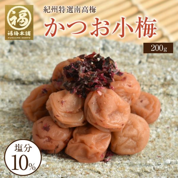 梅干しはちみつ 小梅 和歌山 ギフト プレゼント かつお小梅800g（200gx4パック 化粧箱入）