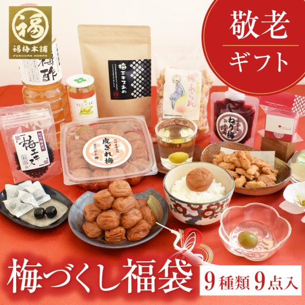敬老の日 ギフトプレゼント 福袋 梅干し お菓子 食べ物 詰合せ 孫から 60代 70代 80代 送料無料 お礼 お返し 【敬老の日限定★梅づくし9種9点セット】