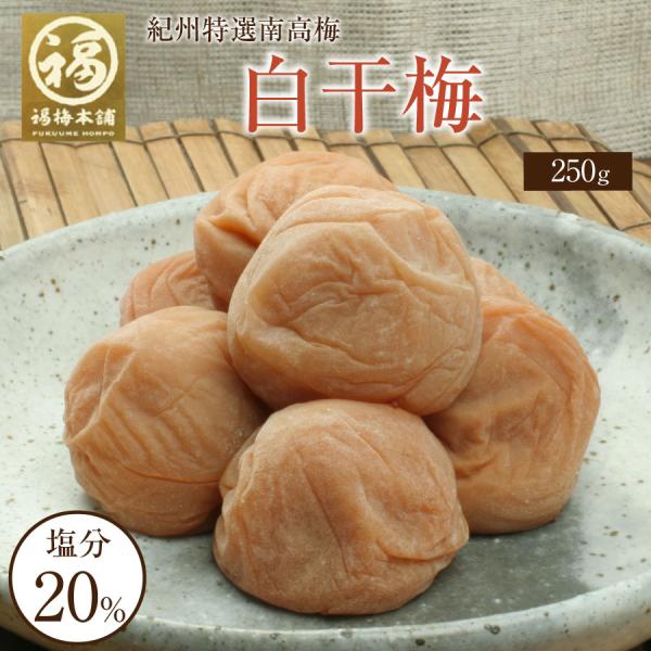 梅干し 無添加 白干し 南高梅干し 和歌山 南高梅 ギフト プレゼント 白干梅500g（250gx2パックセット 箱入り）