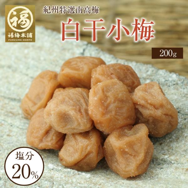 梅干し 無添加 白干し 和歌山 ギフト プレゼント 小梅 白干小梅600g（200gx3パック 化粧箱入）