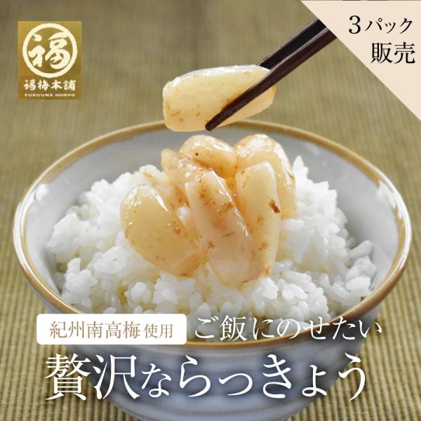 らっきょう 国産 ご飯のお供 梅肉 梅干し おつまみ 3パックまとめ買い 贅沢ならっきょう100g