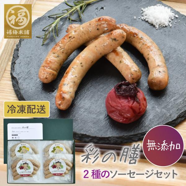 無添加 ソーセージ ウインナー ギフト｜紀州南高梅、幻の果実じゃばら2種の味を楽しめる国産黒豚の無添加ソーセージセット 「彩の膳」