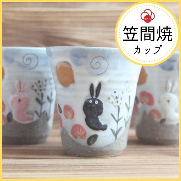 フリーカップ おしゃれ 陶器 かわいい プレゼント 和食器 笠間焼 作家