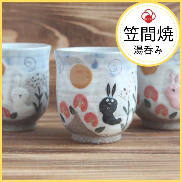 湯呑み おしゃれ 湯呑み茶碗 和モダン 湯飲み プレゼント 和食器 笠間