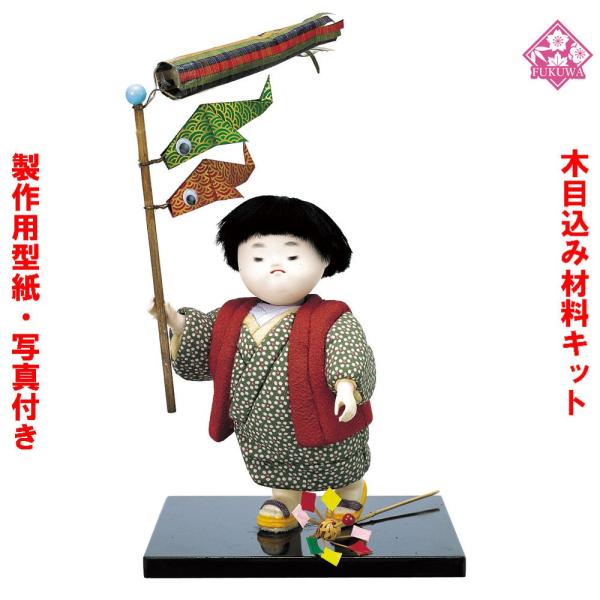 木目込み 人形 材料 五月人形 鯉太郎ちゃん 型紙 新品 送料無料 布付き 台別売