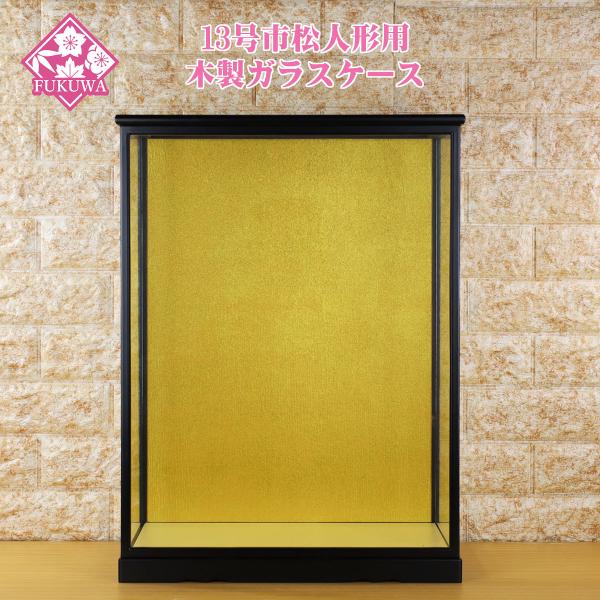 １３号市松人形用のガラスケースです。前面扉式でお人形の出し入れや、お手入れがし易く大変便利です。メーカーにより人形の高さが若干異なりますが人形高さ、約45cm〜50cm程度に最適です。こちらは、ガラスケースのみです。お人形は付いておりません...
