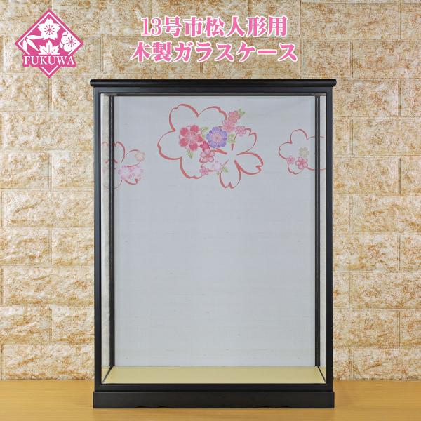 市松人形 ケースのみ (13号 市松人形用 マットブラック 輪郭桜 ガラス