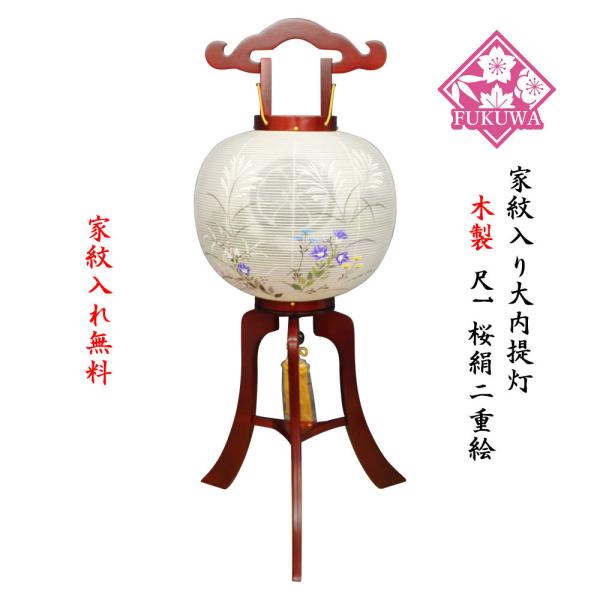 提灯 ちょうちん 11号 木製(尺一桜大内提灯 扶養/山水201-NO20) 初盆 新盆 お盆 盆提灯 家紋入り 大内 家紋 入り 無料 防虫剤 乾燥剤 サービス 盆
