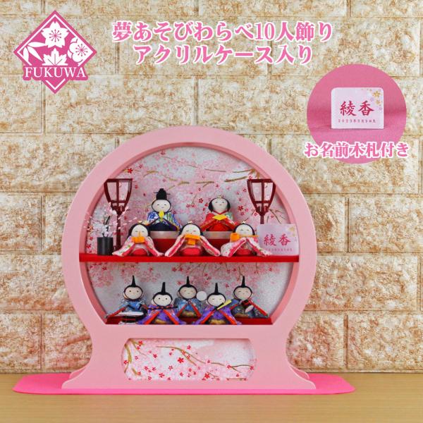 リュウコドウ 雛人形 ケース飾り(舞あそび わらべ 十人飾り NO.86 10