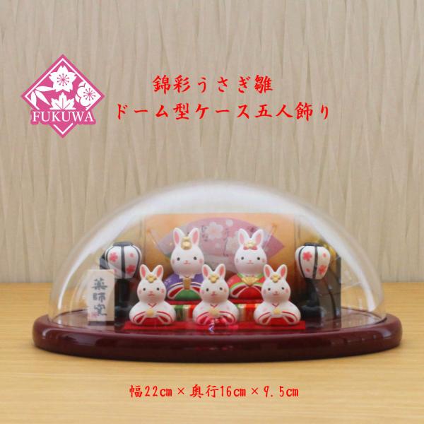 雛人形 ケース飾り うさぎのお雛様(錦彩うさぎ雛飾り アクリルケース