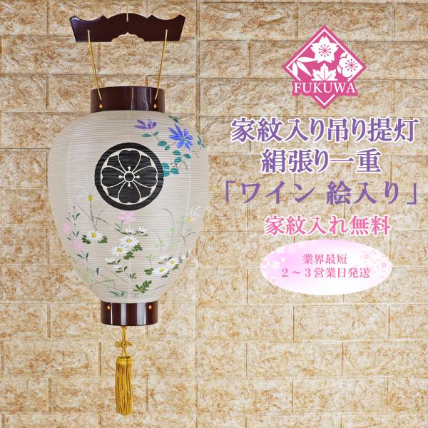 盆提灯 led 家紋入り 提灯 お迎え提灯 (プラ ワイン 絵入り紋天123) お盆 提灯 絹二重白 吊り led 壷型 家紋提灯 家紋