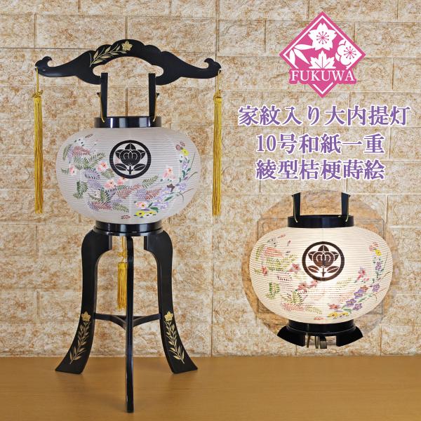 提灯 ちょうちん (10号 プラ 綾型 桔梗 蒔絵 和紙一重 大内提灯 絵入り