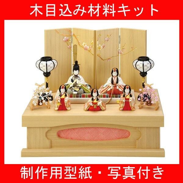 最新コレックション 木目込み 人形 雛人形 材料 キット 桃の節句 木目込み材料 No B A59 栄華雛 道具一式付 きめこみ 手芸キット 型紙 布付き 春夏新色 Ihmc21 Com