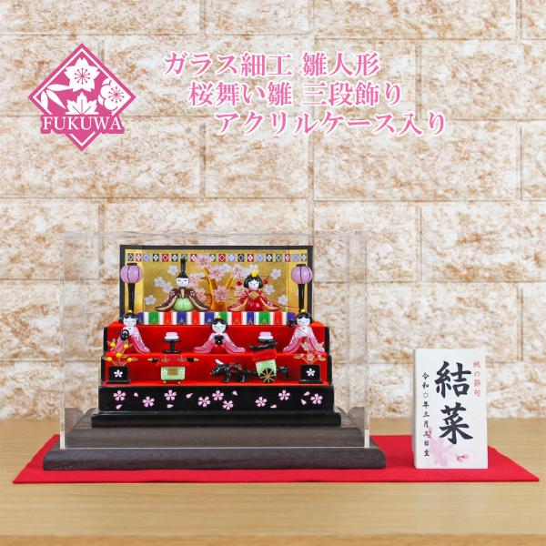 ガラス細工 雛人形 コンパクト(桜舞い雛 三段飾り アクリル ガラス細工 雛人形 コンパクト(桜舞い雛 三段飾り アクリル