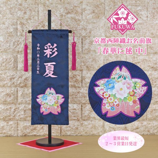 雛人形 名前旗 刺繍 お雛様 名前入無料(春華に毬 中 紺 房付き fuku-30