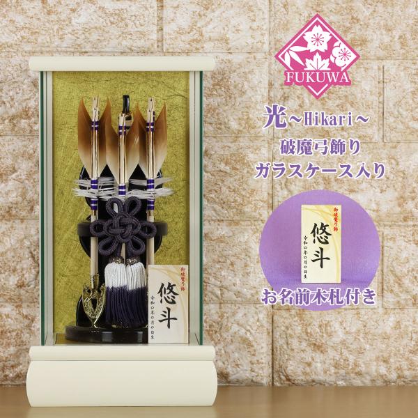 破魔弓 初正月 破魔矢 ケース入り(6号 光i~Hikari~ 破魔弓飾り 5本矢