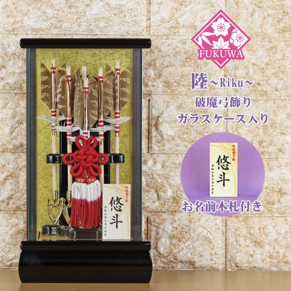 破魔弓 初正月 破魔矢 ケース入り６号 陸〜Riku〜 破魔弓飾り ５本矢 ガラスケース入り)241 日本製 コンパクト おしゃれ 男の子 ミニ