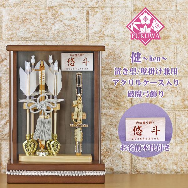 破魔弓 初正月 破魔矢 ケース入り(7号 壁掛け 健 茶 破魔弓飾り