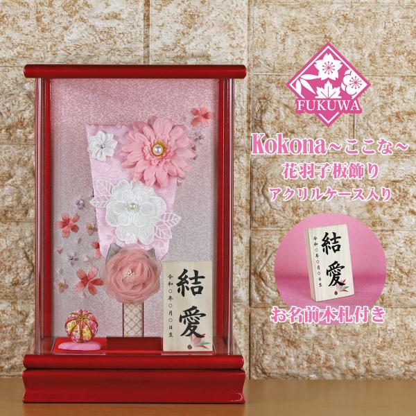 羽子板/お祝い/ミニ/コンパクト/おしゃれ/かわいい/つまみ細工日本製の花羽子板飾りです。ケースは、前面に柱のないアクリル製です。フレームは木製になります。お花は、手作りの為１つ１つ若干色合いが異なる場合がございます。最終画像の注意事項を必...