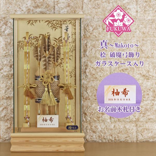 破魔弓　ガラスケース付き 破魔弓 お祝い 破魔矢 ケース入り(10号 真〜Makoto〜 桧 飾り ガラス