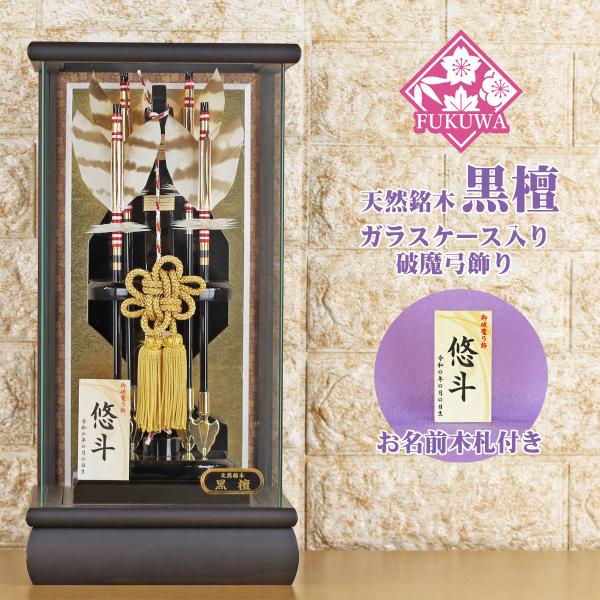 破魔弓 お祝い 破魔矢 ケース入り(8号 黒檀 四ツ矢 飾り ガラス