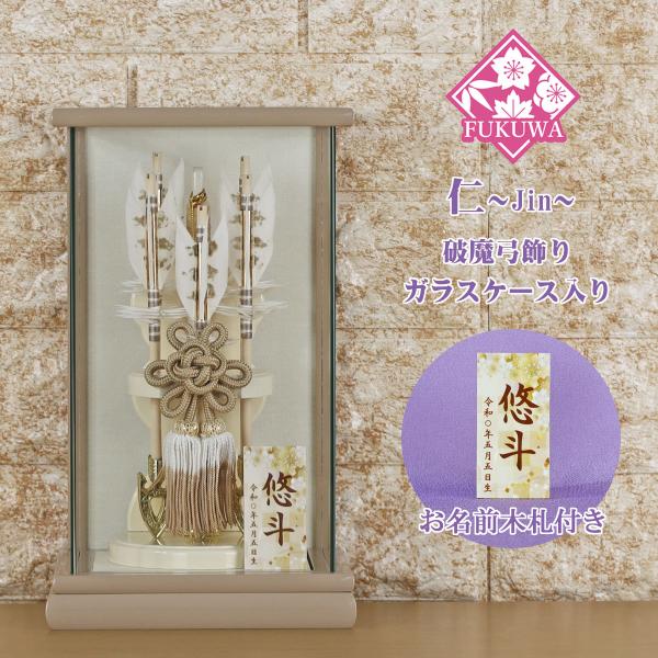 破魔弓 初正月 破魔矢 ケース入り(6号 仁~Jin~ 破魔弓飾り 5本矢