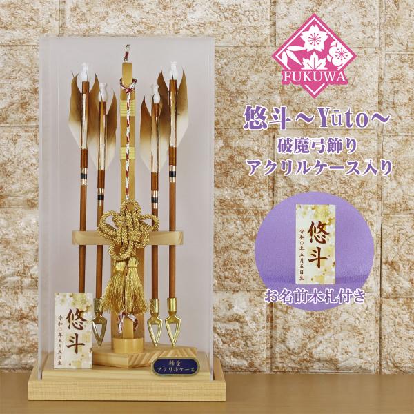 無垢材を使用し、木目を生かした破魔弓飾りです。ケースは、柱のないパノラマ仕上げです。背景は、すりガラス風のシンプルなデザインです。素材は、丈夫で軽量なアクリル製です。矢の数は、４本となります。４本矢の破魔矢は、四方を守る四神の護りを得て、幸...