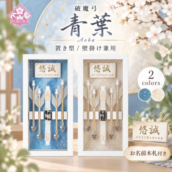 破魔弓 初正月 破魔矢 ケース入り(８号 壁掛け 破魔弓飾り 青葉〜Aoba〜 )fukur9-211 日本製 ガラスケース入り コンパクト おしゃれ 男の子 ミニサイズ