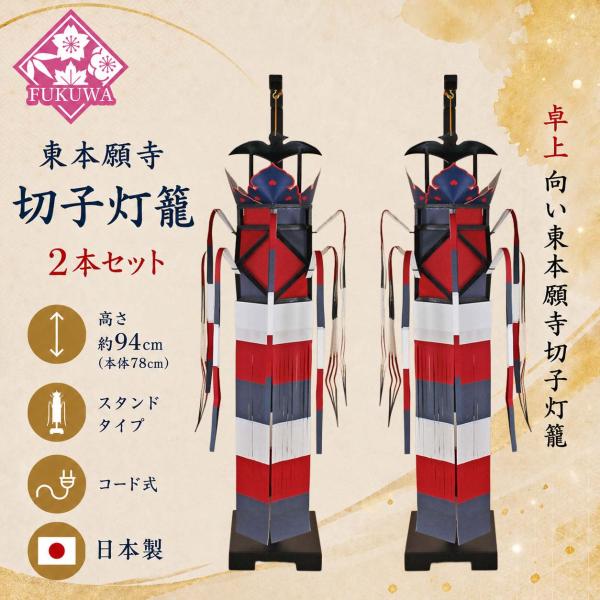 切子灯籠 別注 卓上 向い東本願寺切子 自立式 ９４cm 木製スタンド付き（２本）【大谷派・真宗】和紙切子灯篭