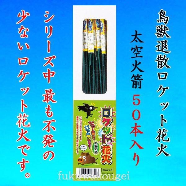 花火 ロケット花火 鳥獣退散の人気商品・通販・価格比較 - 価格.com