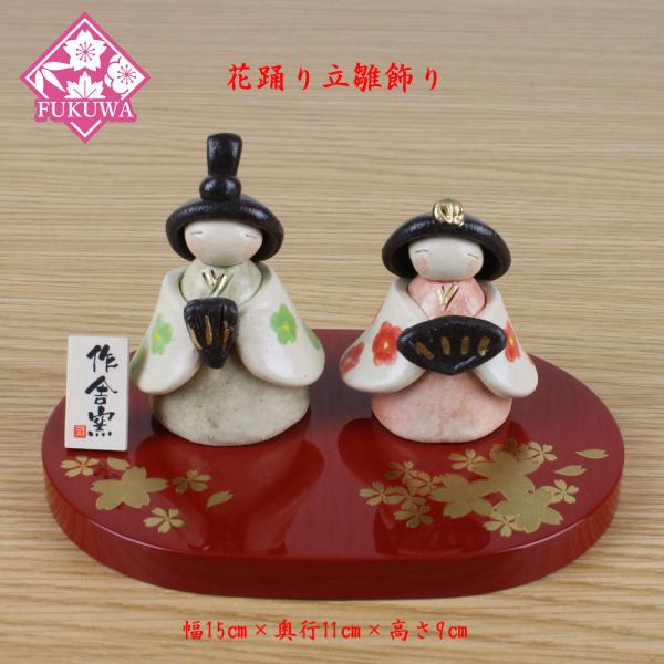 雛人形 陶器 (花踊り立雛飾り 作舎窯 HK808-862)桃の節句 初節句 雛人形 陶器 (花踊り立雛飾り 作舎窯 HK808-862)桃の節句 初節句