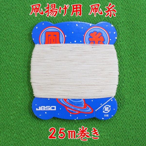 和凧 カイト用 (凧揚げ用 凧糸 25m巻き) NO,721 : 福和工芸 - 通販
