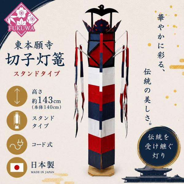 東本願寺切子【大谷派】手染和紙 切子灯篭 自立木製スタンド付（1本