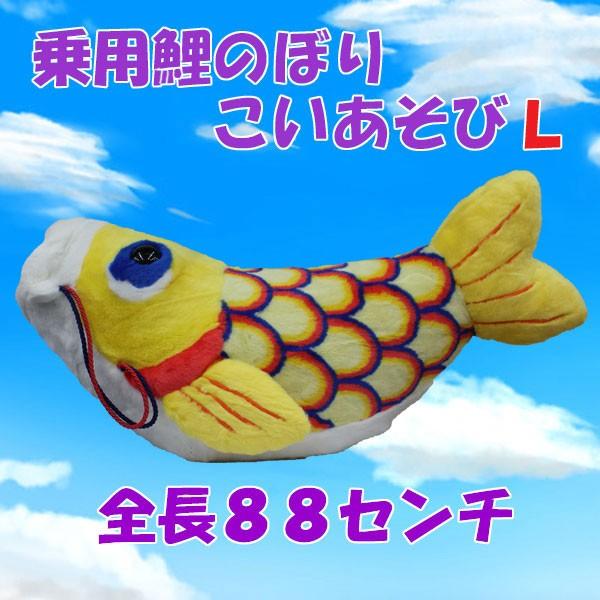 こいのぼり 室内用 鯉のぼり 乗用ぬいぐるみ 【こいあそび 黄 NO.1134 